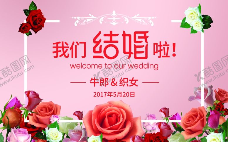 编号：14221305011905408883【酷图网】源文件下载-婚庆海报