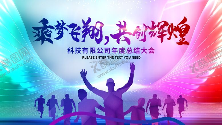 编号：10901309210841114953【酷图网】源文件下载-共创辉煌