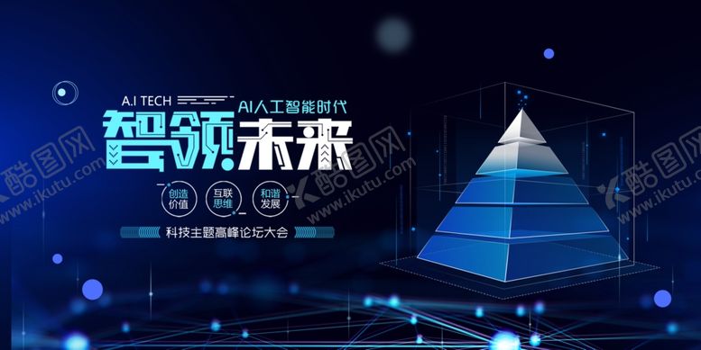 编号：35011310181142218842【酷图网】源文件下载-智领未来峰会场景展示