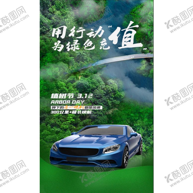 编号：67210509270007129830【酷图网】源文件下载-植树节海报