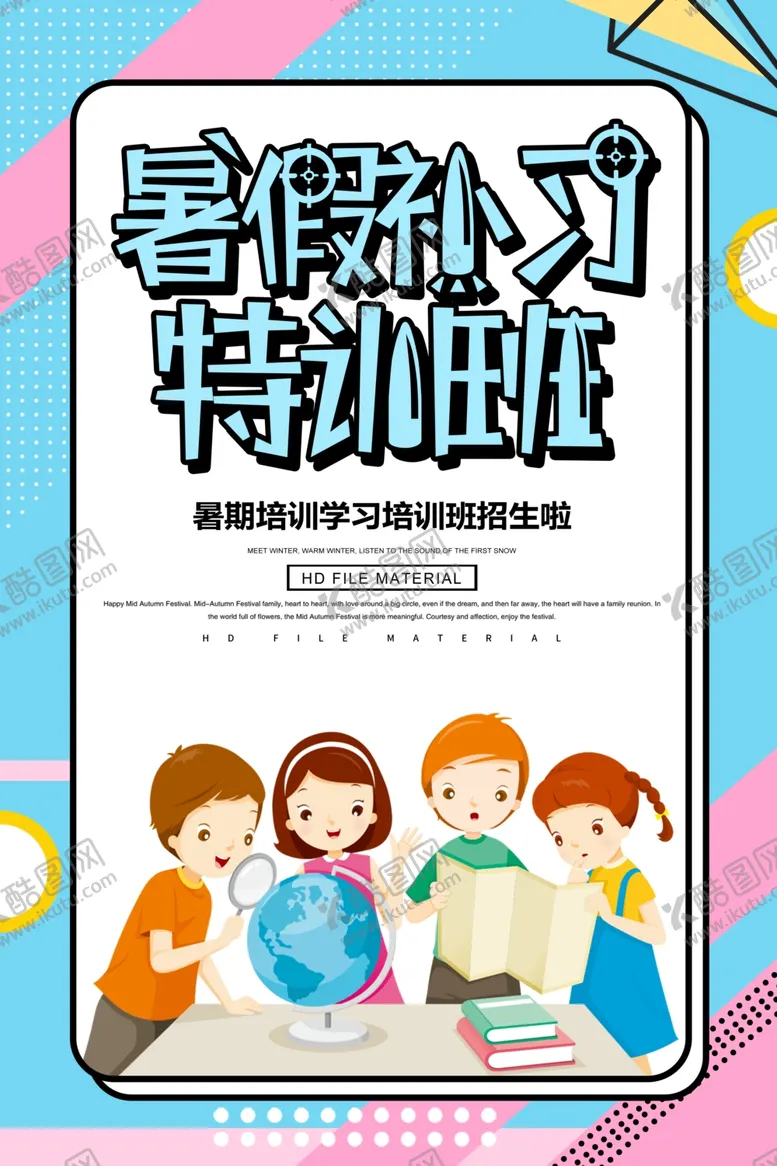 编号：91908707081651068771【酷图网】源文件下载-暑假班