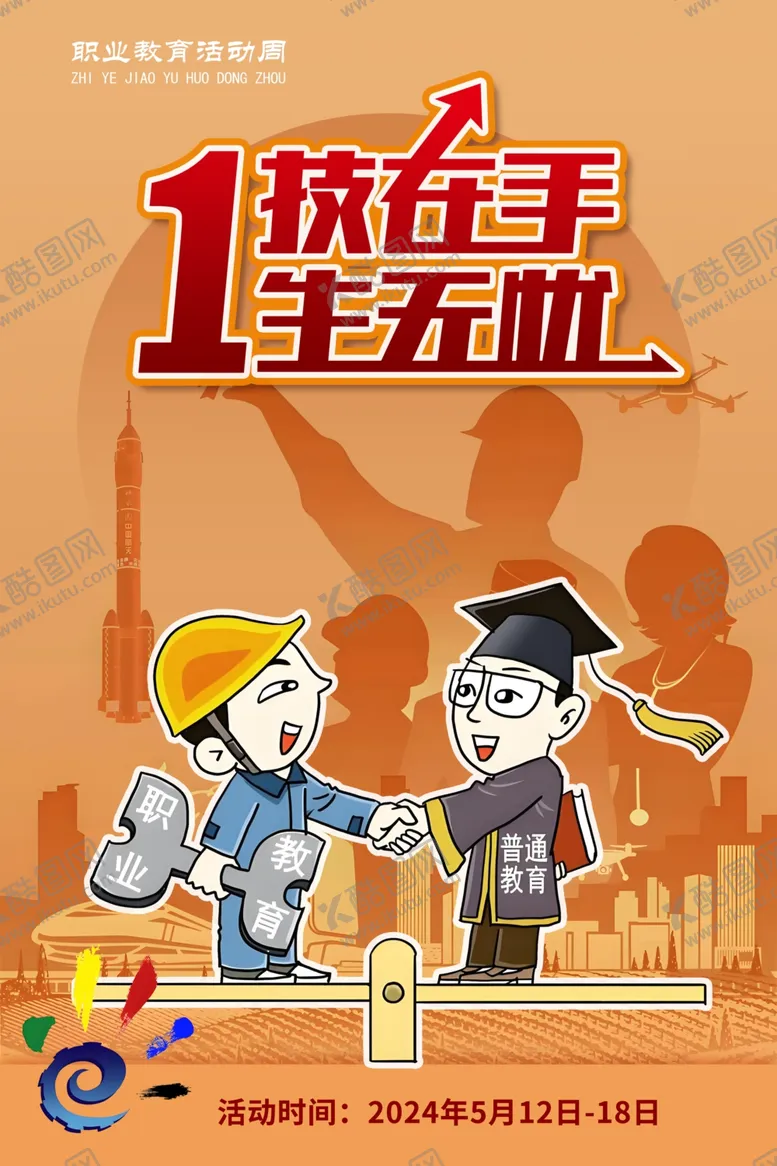 编号：30103601271426144060【酷图网】源文件下载-全国职业教育活动周海报