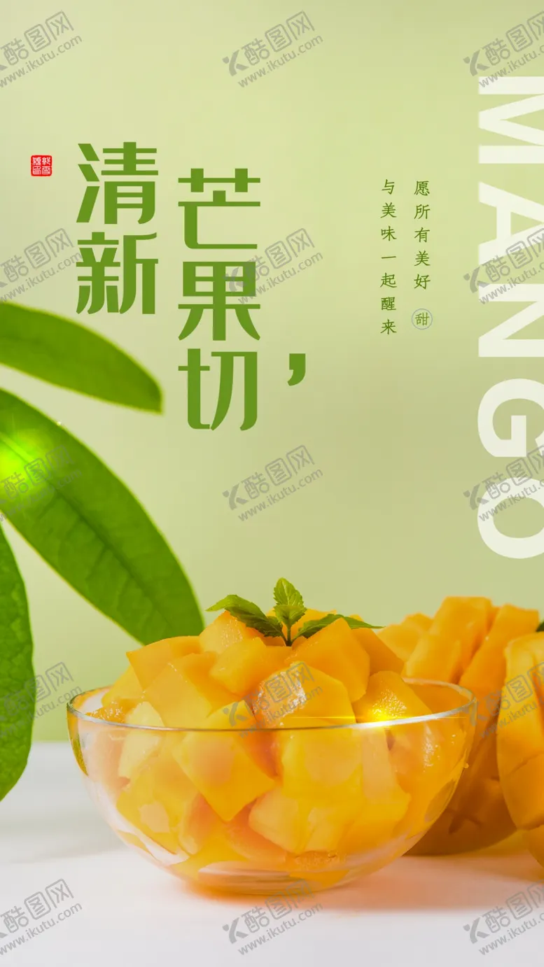 编号：65886502250144287103【酷图网】源文件下载-清新芒果切