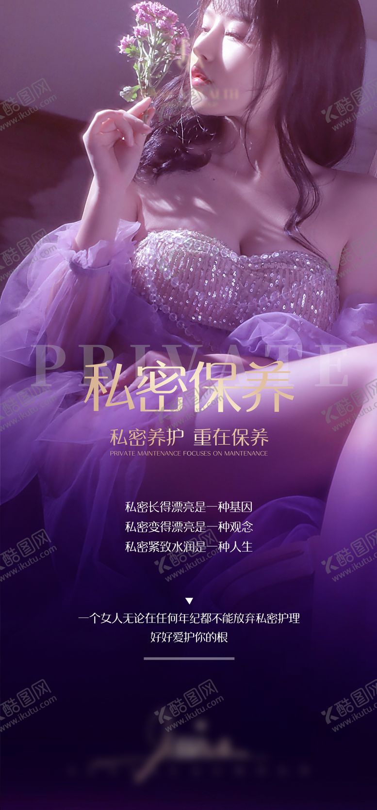 编号：38387812230049011288【酷图网】源文件下载-私密养护移动端海报