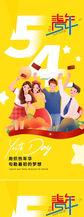 青年节海报系列春创意公历日