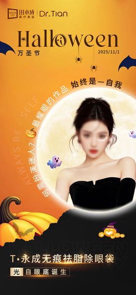 医美万圣节高端海报
