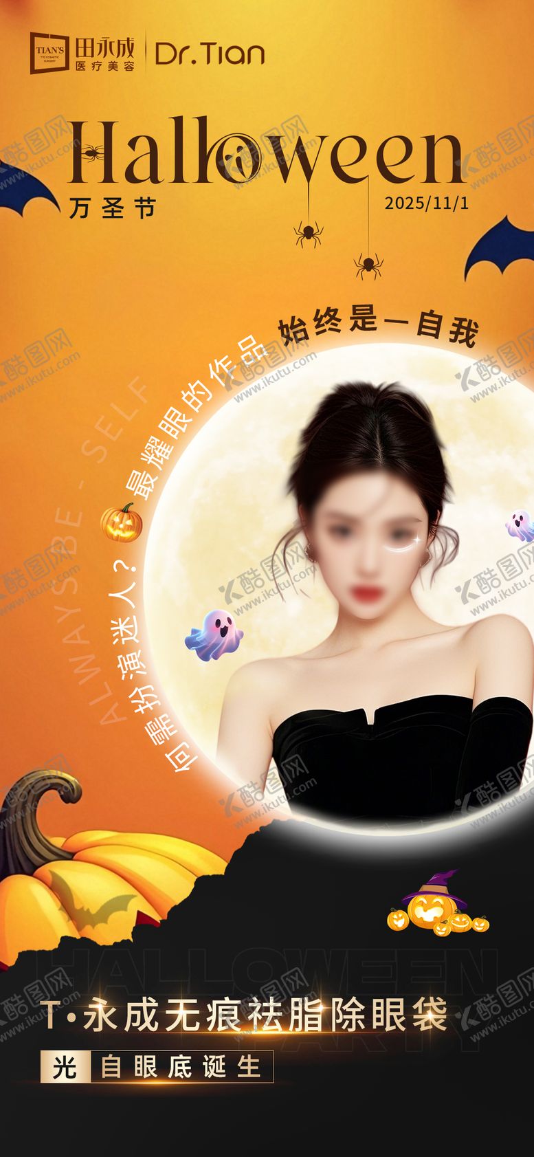 编号：38118111010214466280【酷图网】源文件下载-医美万圣节高端海报