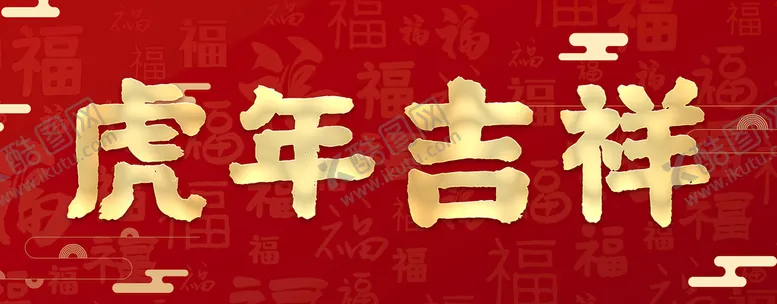 编号：74698209241159141852【酷图网】源文件下载-春联