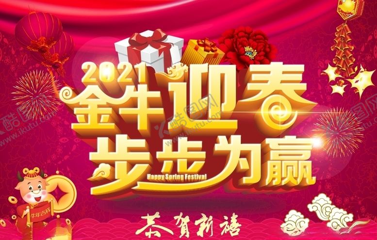 编号：26077904211802442296【酷图网】源文件下载-金牛迎春步步为赢
