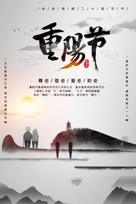 重阳节九九老人风景