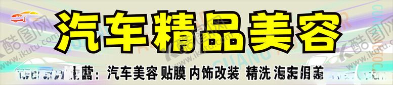 编号：80835002170526341909【酷图网】源文件下载-汽车美容