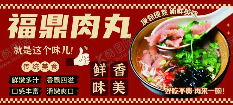 编号：77910207020544512494【酷图网】源文件下载-福鼎特色肉丸鲜香诱人美食海报