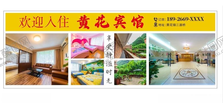 编号：36395502152326171809【酷图网】源文件下载-宾馆门口广告