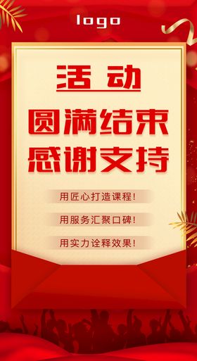 活动圆满结束海报教育商业