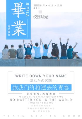 毕业季海报同学聚会青春活力