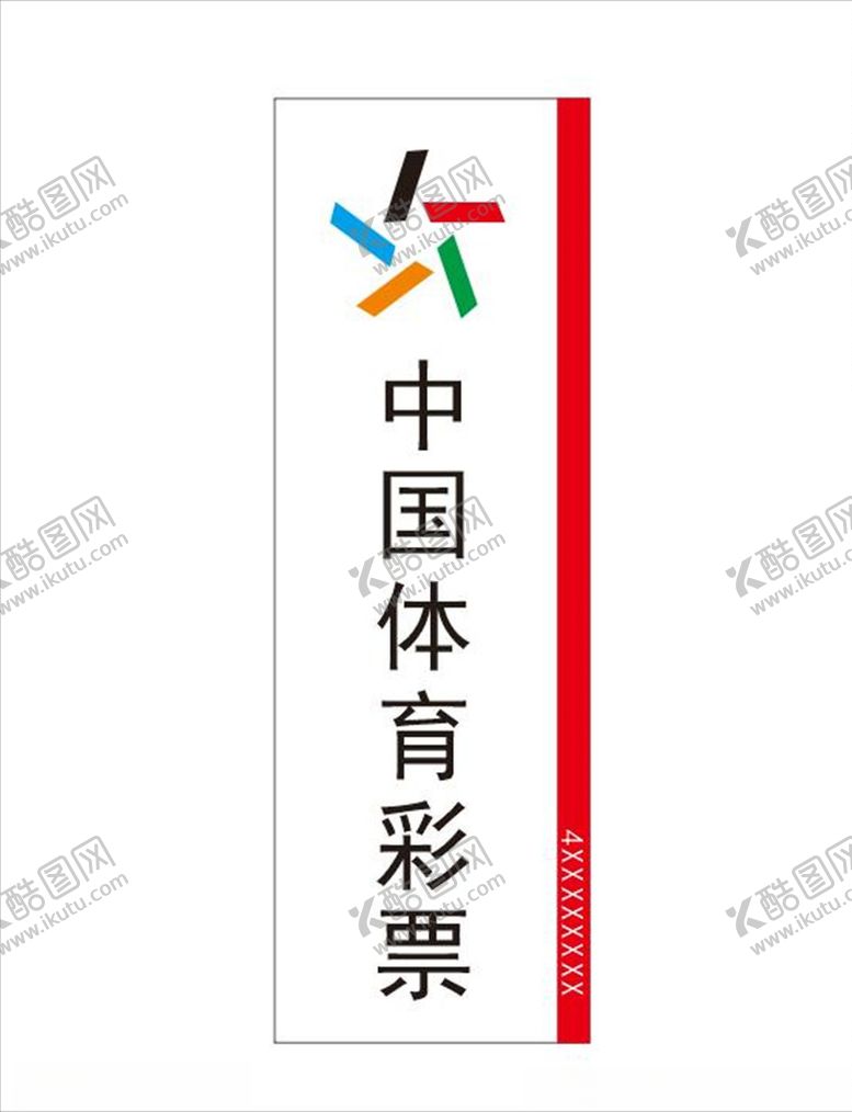 编号：92105605151443492335【酷图网】源文件下载-体彩店招招牌