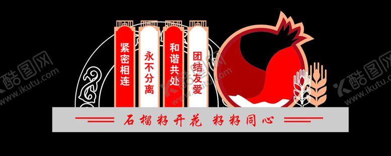 编号：98627402030036314381【酷图网】源文件下载-石榴籽文化