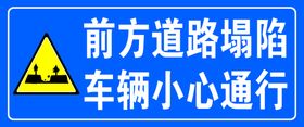 道路塌陷提示牌