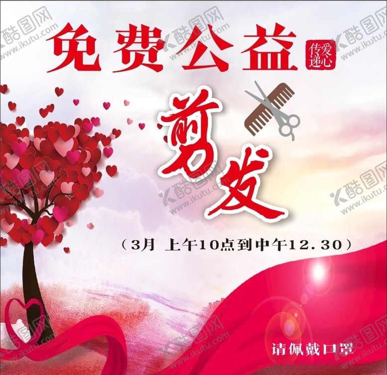 编号：76407206260103433090【酷图网】源文件下载-公益剪发