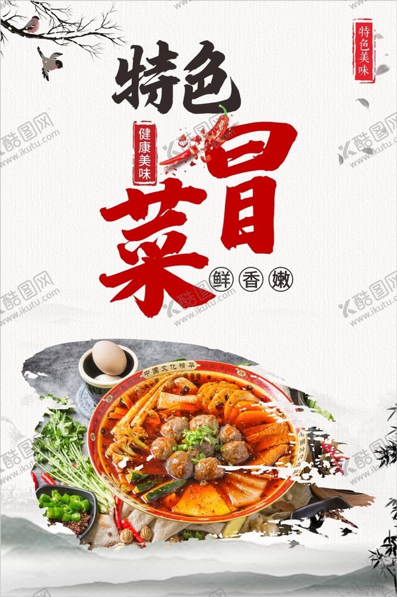 编号：61768001252001086301【酷图网】源文件下载-冒菜  