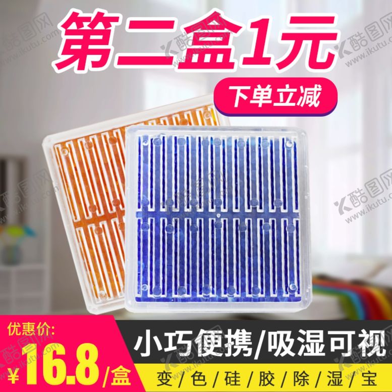编号：40810306250415046873【酷图网】源文件下载-变色硅胶除湿宝主图设计