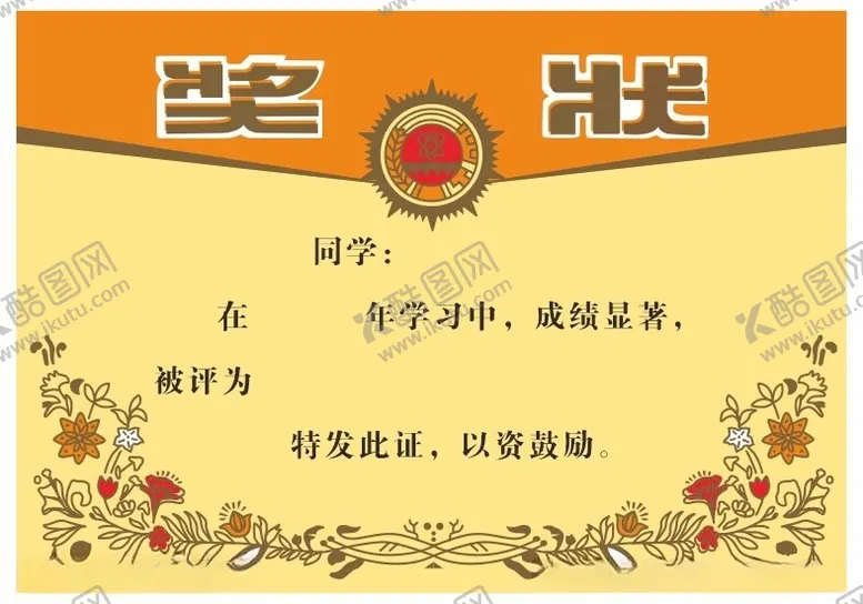 编号：70601802180432019591【酷图网】源文件下载-奖状证书