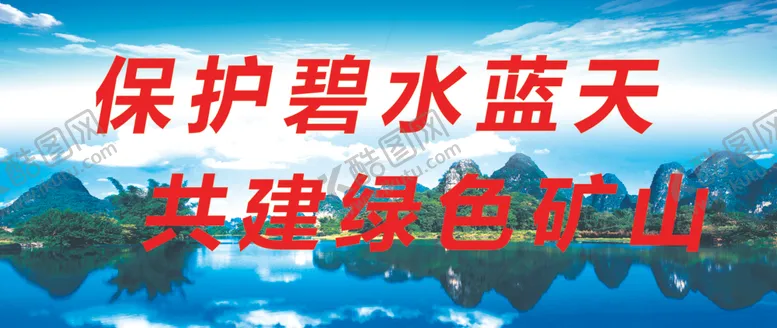 编号：30131407031511325411【酷图网】源文件下载-绿色矿山展板