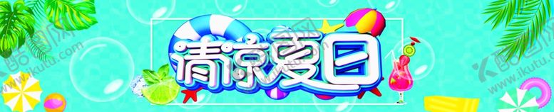 编号：63289209282259123949【酷图网】源文件下载-清凉夏日
