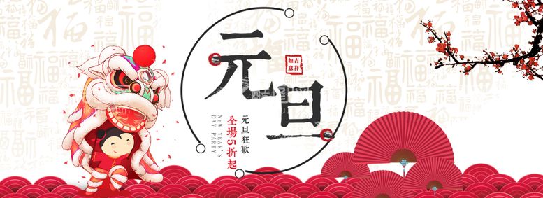 编号：44527912190226374182【酷图网】源文件下载-新年庆元旦电商海报banner