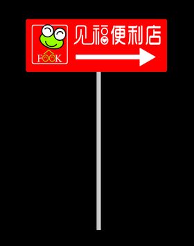 见福便利店指示牌