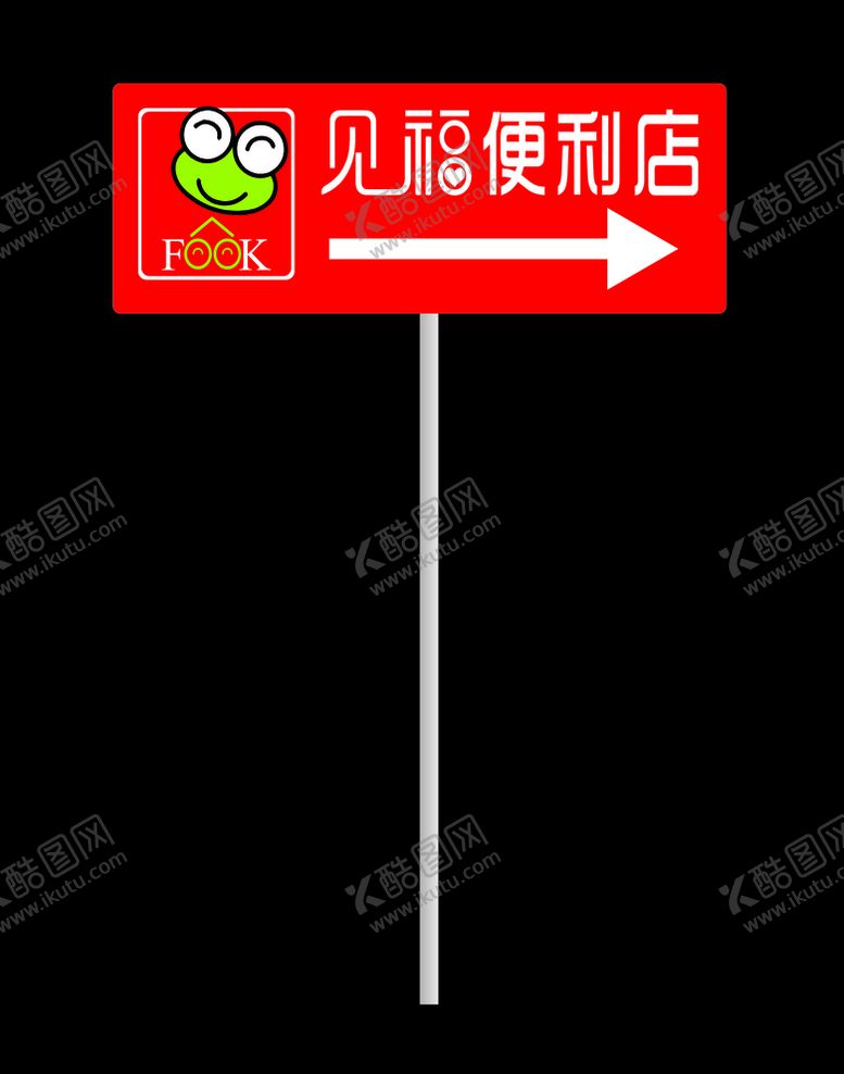 编号：22535010180949036125【酷图网】源文件下载-见福便利店指示牌