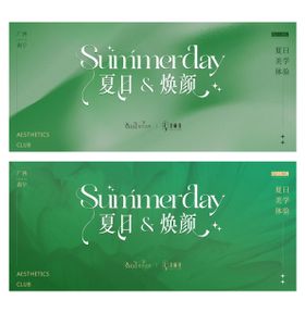 夏季医美活动主画面