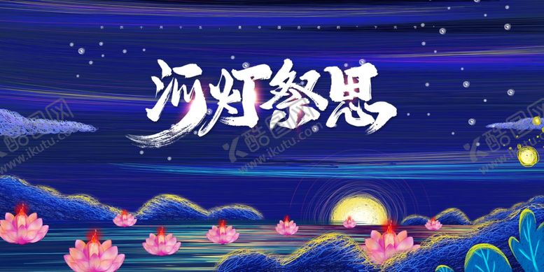 编号：22096307070258368221【酷图网】源文件下载-河灯