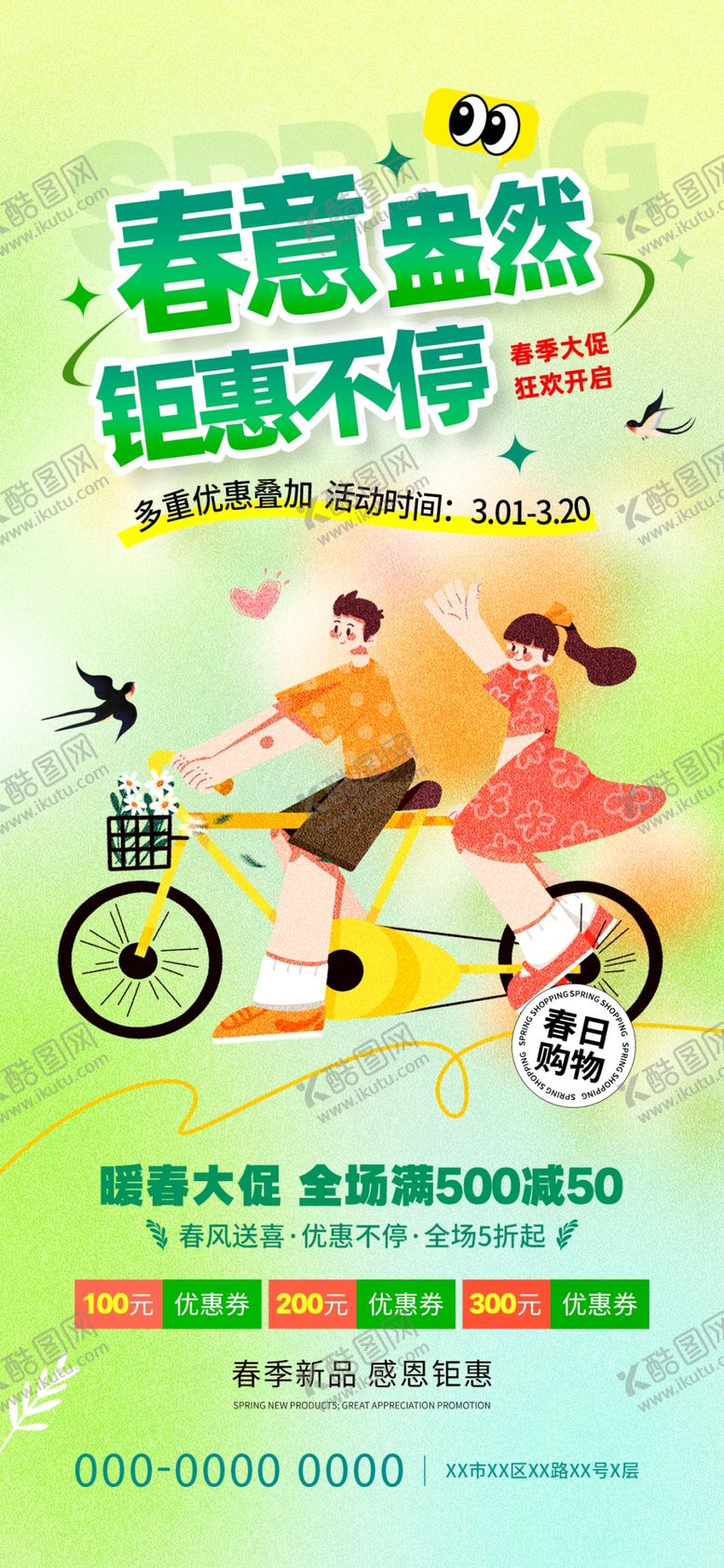 编号：80967404030230394880【酷图网】源文件下载-春意促销海报