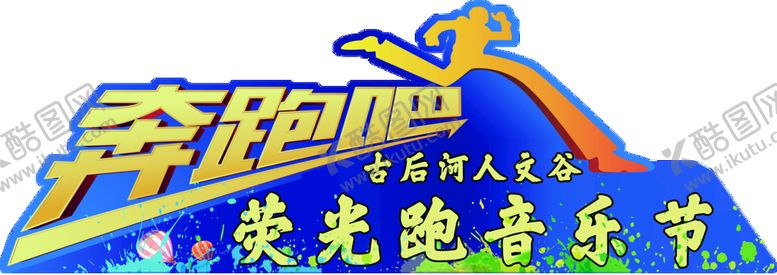 编号：01375210081314450569【酷图网】源文件下载-奔跑吧