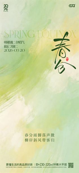 春日春分节气海报
