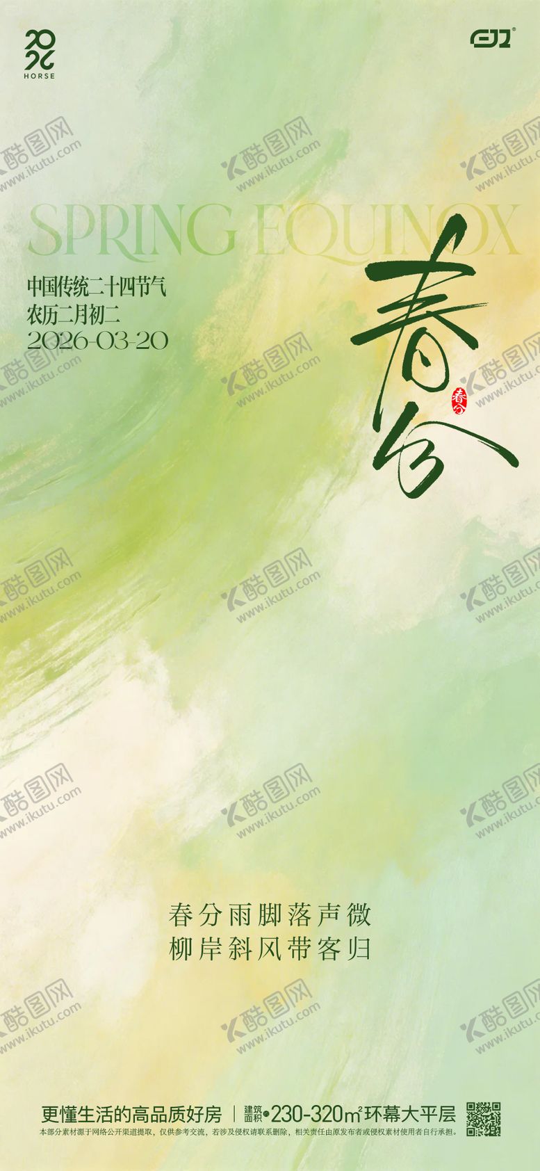 编号：54997403140208289671【酷图网】源文件下载-春日春分节气海报