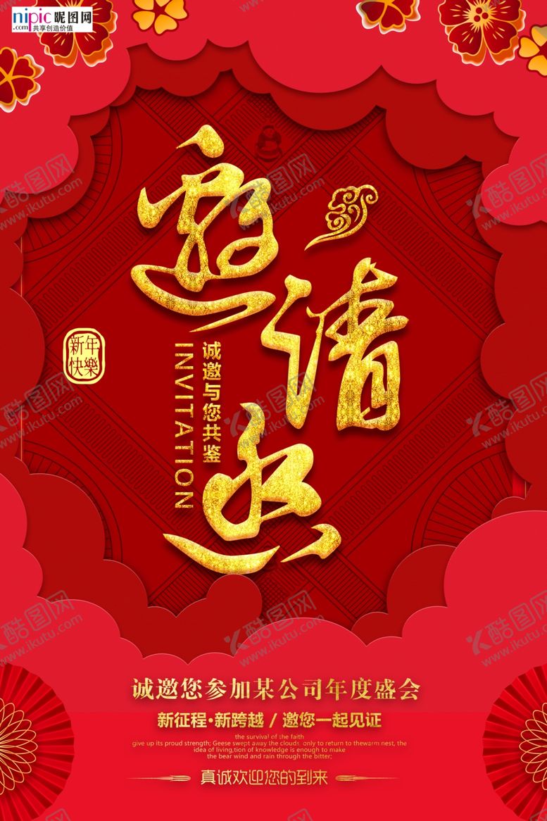 编号：41825710221431542337【酷图网】源文件下载-年会邀请函新年鼠年中国风海报