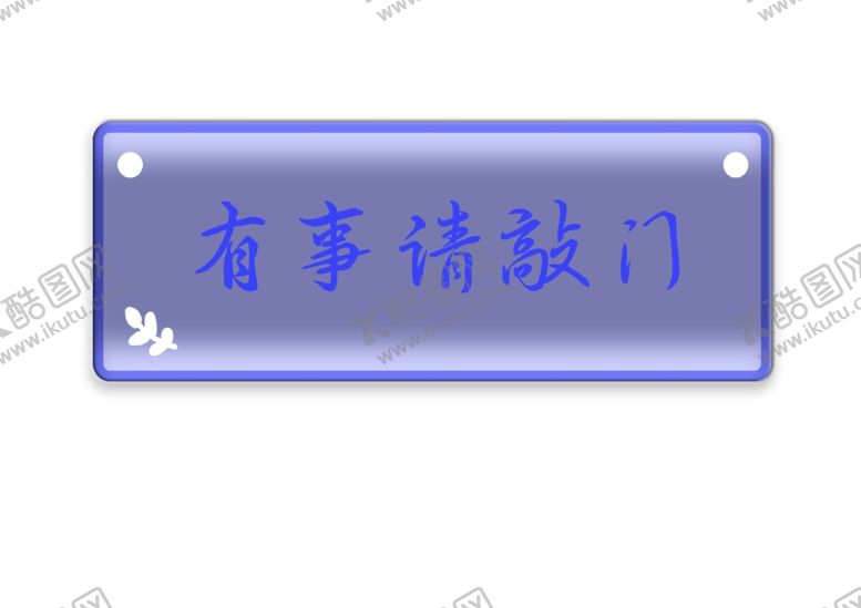 编号：59495903110608517811【酷图网】源文件下载-有事请敲门