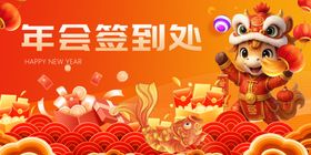 年会签到处喜庆场景