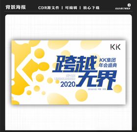 KK集团年会盛典主背景
