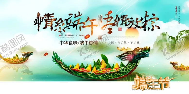 编号：55277806251349298163【酷图网】源文件下载-端午节海报展板