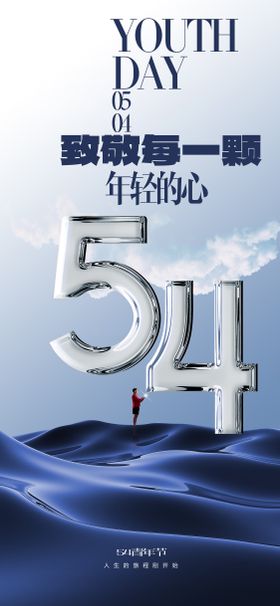 54青年节
