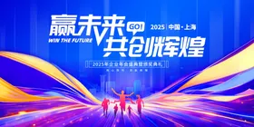 赢未来共创辉煌活动海报