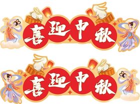 中秋节展板嫦娥cdrx4吊旗月饼
