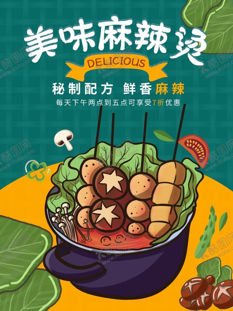 编号：20292004261045398666【酷图网】源文件下载-麻辣烫