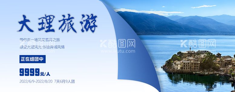 编号：06719409271724231297【酷图网】源文件下载-旅游banner