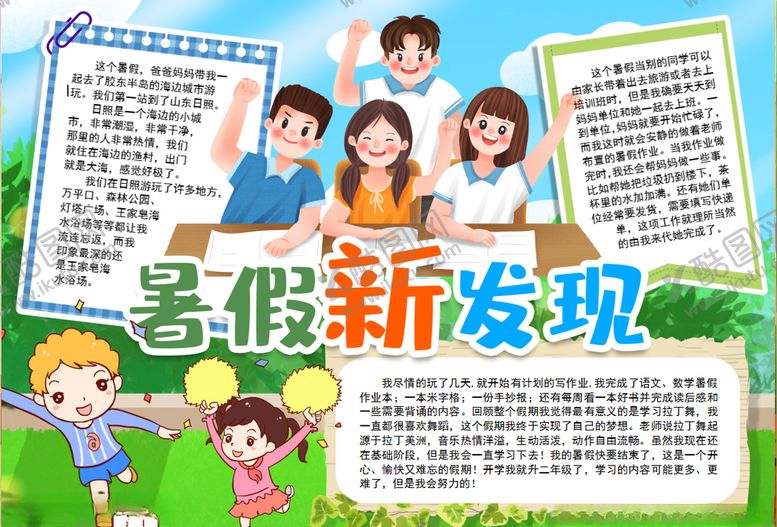 编号：99865509220903087802【酷图网】源文件下载-暑假小报