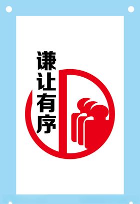 食堂文化互相谦让