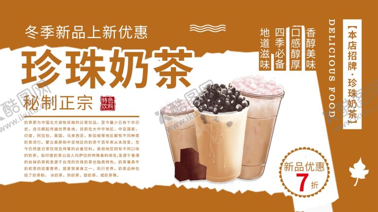 编号：85865305012250431885【酷图网】源文件下载-珍珠奶茶广告图片